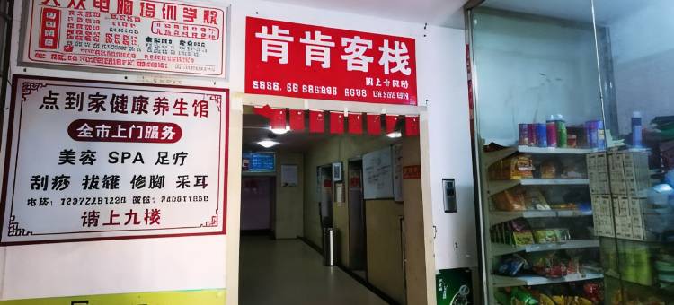 襄阳肯肯客栈(天元四季城人民广场店)图片