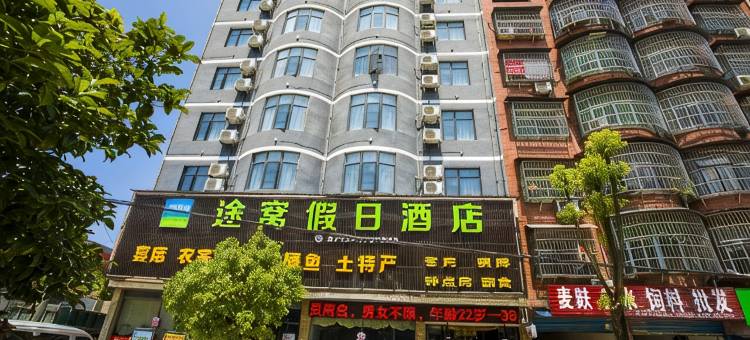 途窝假日酒店(英山汽车站店)图片