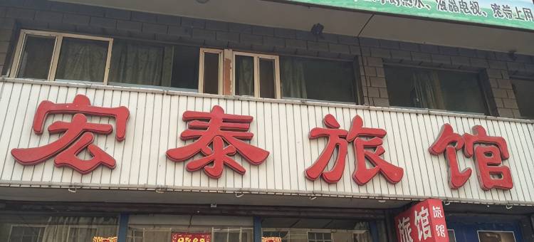 朝阳宏泰旅馆图片