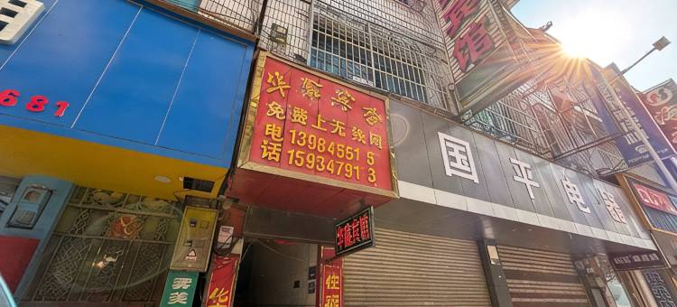 威宁华鑫宾馆图片
