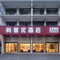 尚客优酒店(红安第一中学店)