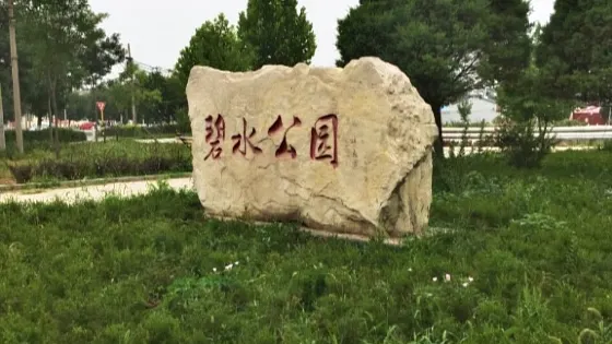 碧水公園