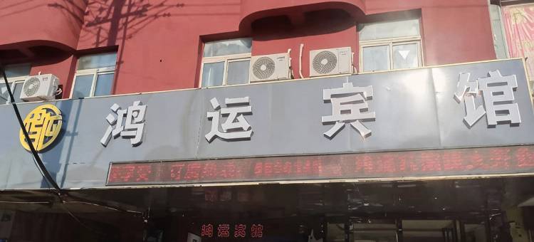 霍邱鸿运宾馆图片