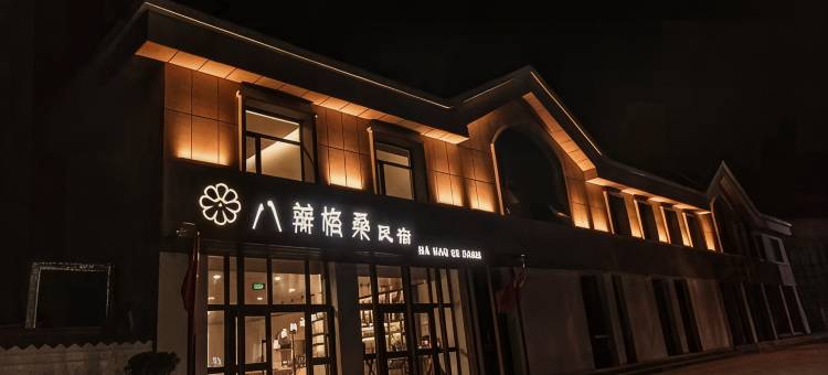 德令哈八瓣格桑民宿图片