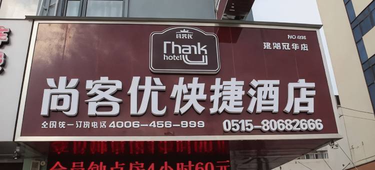 尚客优酒店(建湖冠华路店)图片