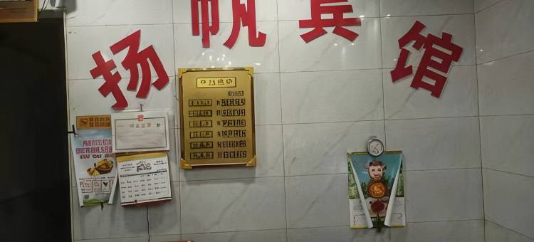 信丰扬帆宾馆图片