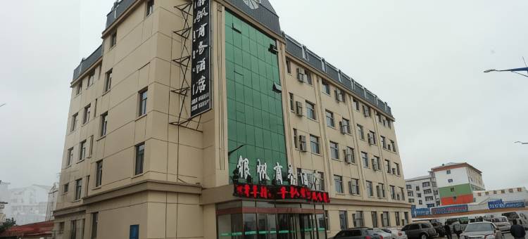 鄂温克族旗银帆商务酒店图片