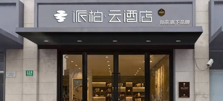 如家派柏·云酒店(上海淞虹路地铁站店)图片