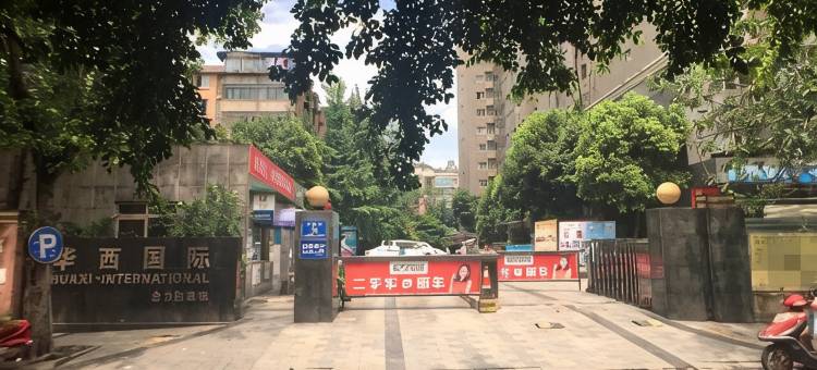 华西短租公寓(成都华西医院店)图片