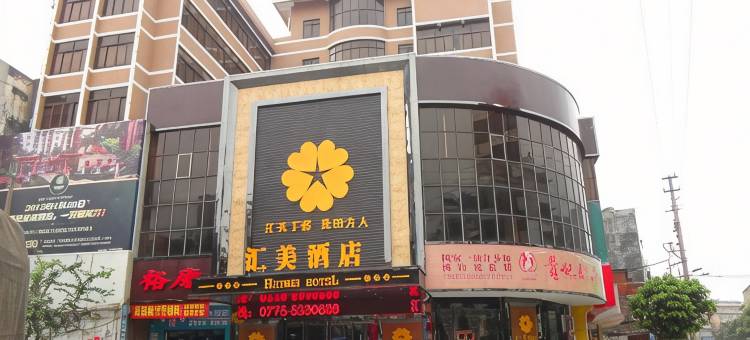 汇美酒店(玉林容县容州古城景区店)图片