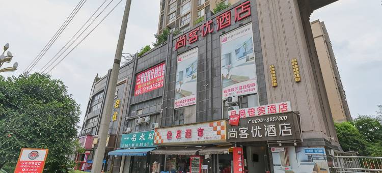 尚客优酒店(岳池荣新悦城店)图片