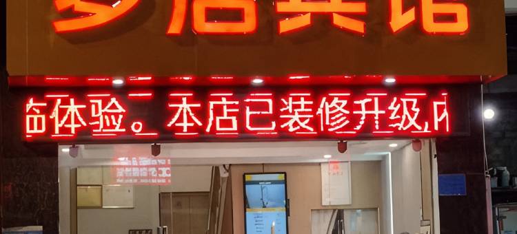 梦居宾馆(怒江福贡店)图片