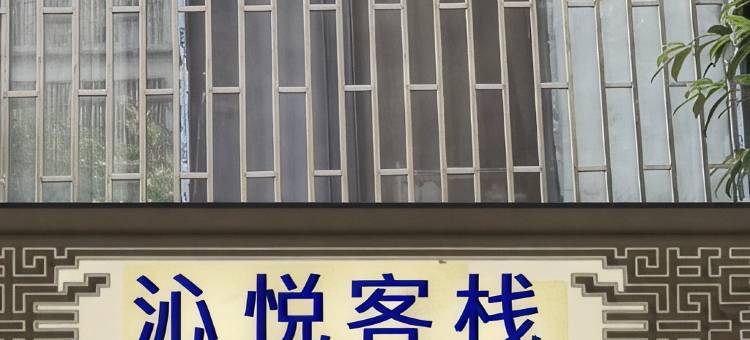 沁悦客栈图片