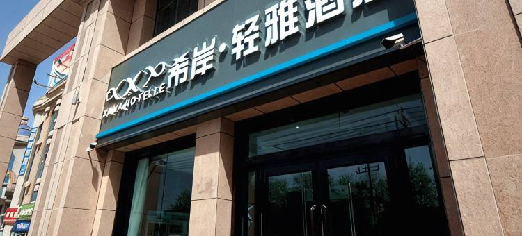 希岸·轻雅酒店(库尔勒香梨大道美食街店)图片