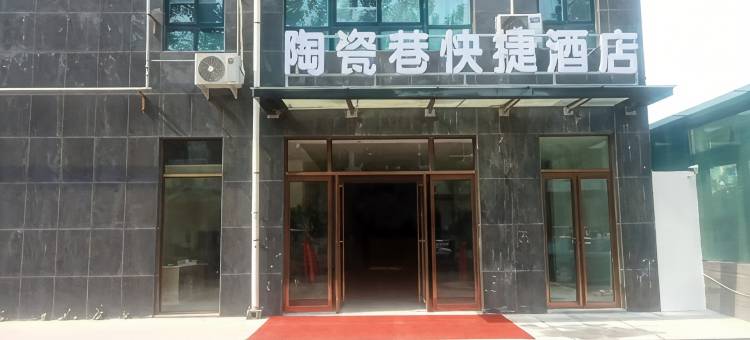 陶瓷巷快捷酒店图片
