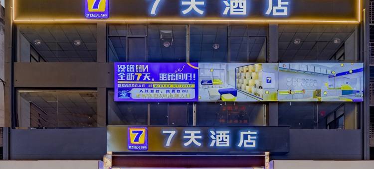 7天酒店(南昌江西财经大学蛟桥地铁站店)图片