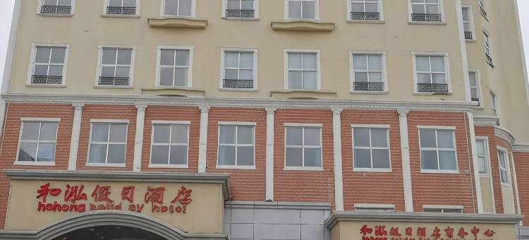 衡水和泓假日酒店图片