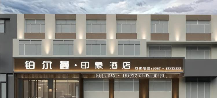 铂尔曼·印象酒店图片