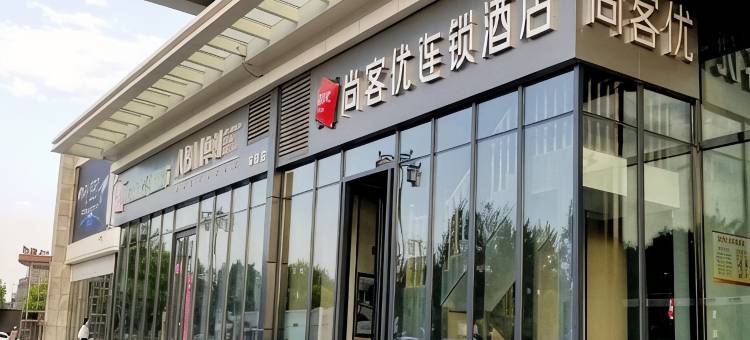 尚客优精选酒店(晋中万达广场店)图片