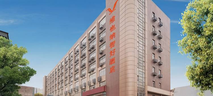 维也纳智好酒店(西安明城墙和平门地铁站店)图片