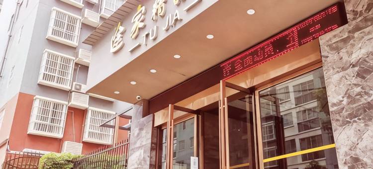 泸水途家精品酒店(怒江西岸店)图片