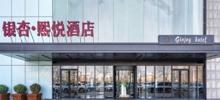 榆林银杏熙悦酒店(万达广场)图片