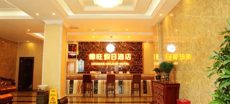 马尔康德旺假日酒店图片