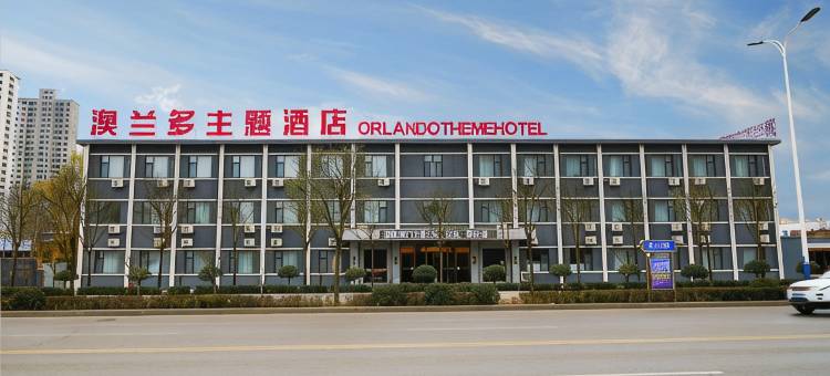 长治澳兰多主题酒店图片