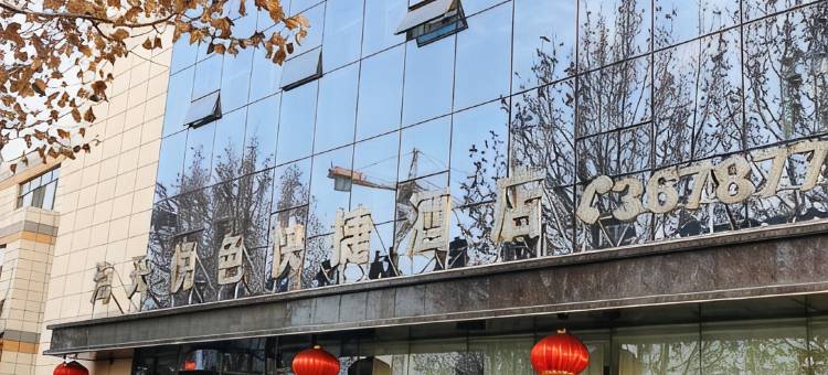 唐山海天悦色快捷酒店图片