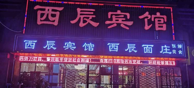 西辰宾馆(张掖高铁西站店)图片