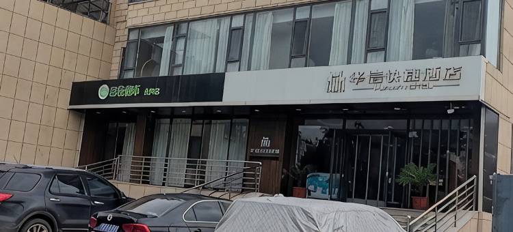 榆社华信快捷酒店图片