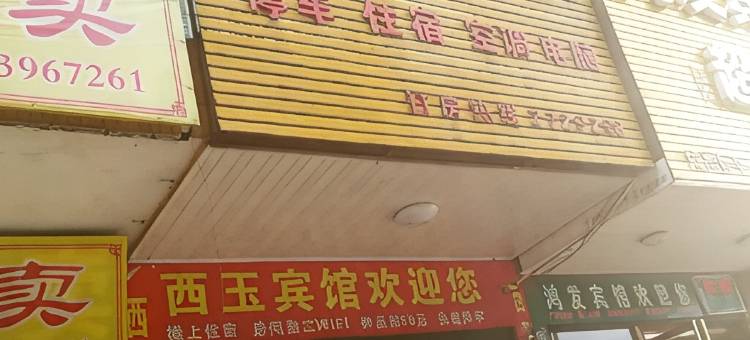 西玉贵宾楼图片