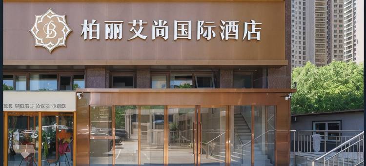 柏丽艾尚国际酒店(大连西安路中央大道旅游文化购物中心店)图片
