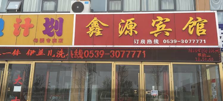 郯城鑫源商务宾馆图片