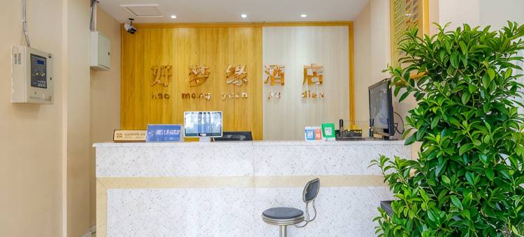 好梦缘连锁酒店(成都驿都中路店)图片