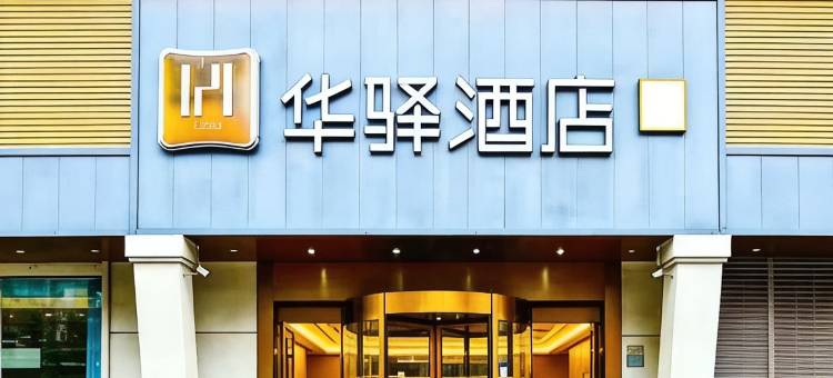 如家华驿酒店(杭州闲林店)图片