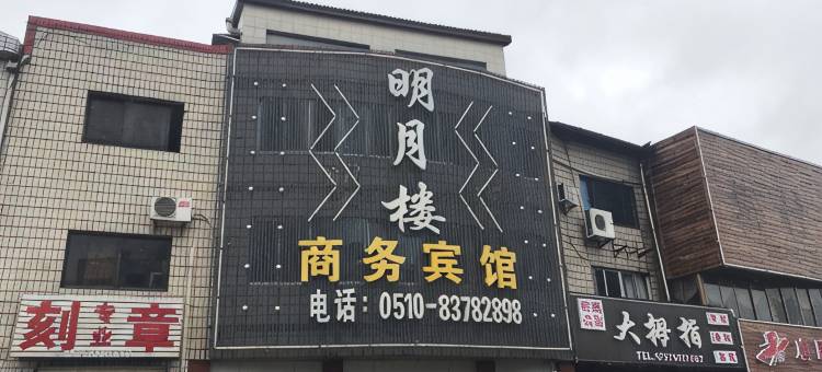无锡明月楼商务宾馆图片