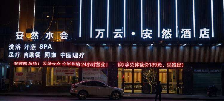 万云安然酒店图片