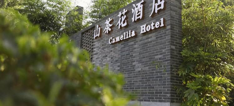 信阳南湾湖山茶花酒店图片