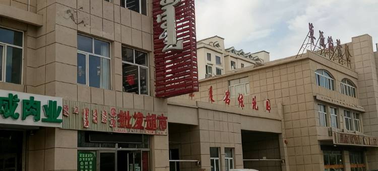 正蓝旗不着调小店儿民宿图片