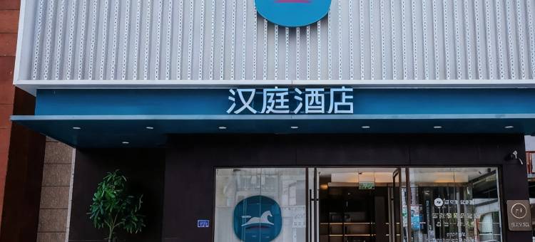 汉庭酒店图片