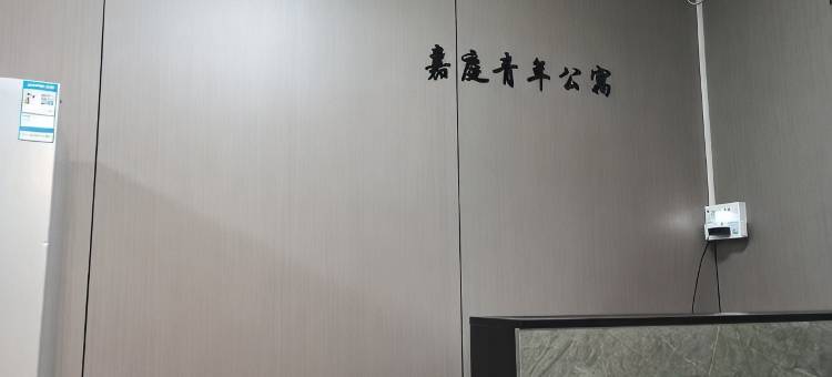 嘉庭青年公寓(佳宁娜时尚购物广场店)图片