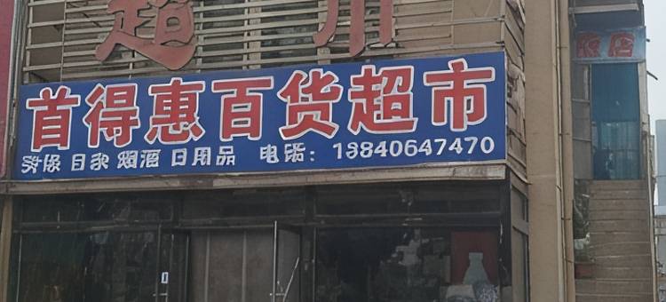 首得惠旅店图片