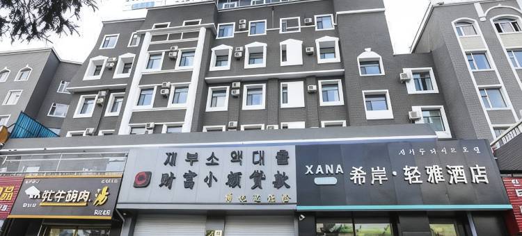 希岸轻雅酒店(敦化火车站店)图片