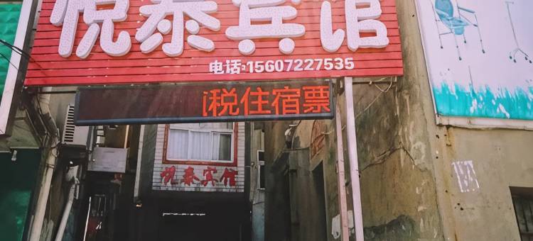 天门市悦泰宾馆图片