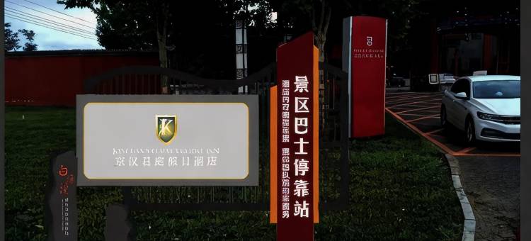 白洋淀京汉君庭假日酒店图片