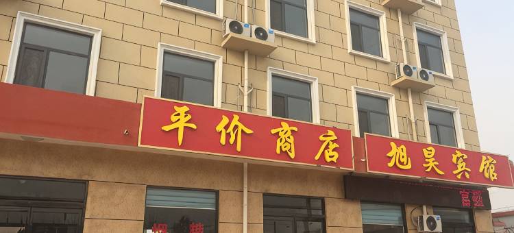 石家庄旭昊宾馆图片