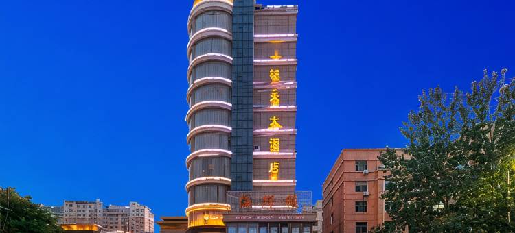 阳泉祥禾大酒店图片