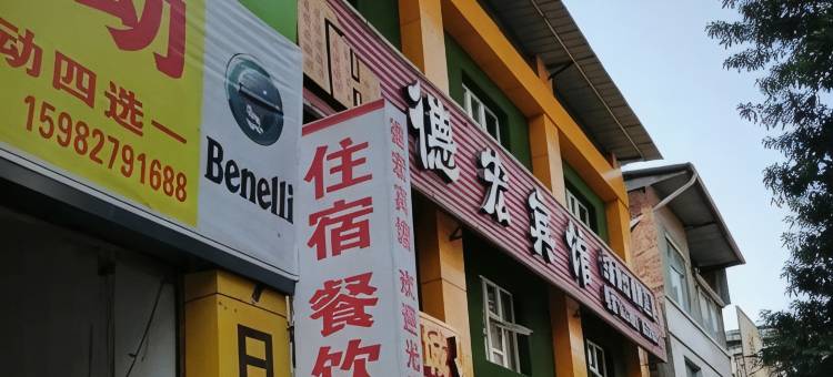 平昌德宏宾馆图片