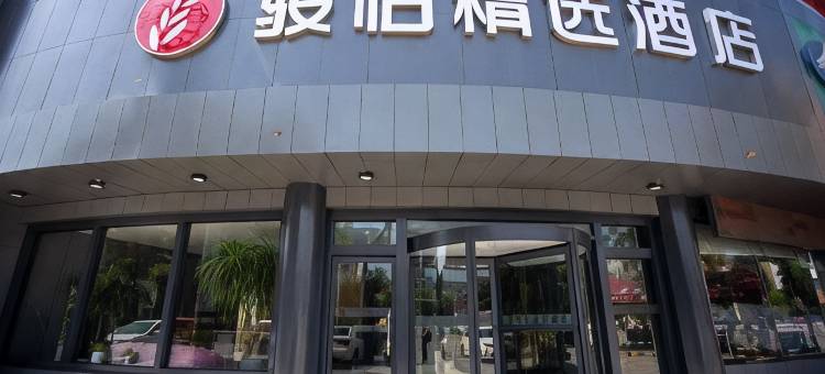 骏怡精选酒店(汶上广场路店)图片